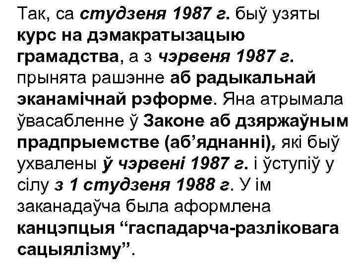 Так, са студзеня 1987 г. быў узяты курс на дэмакратызацыю грамадства, а з чэрвеня