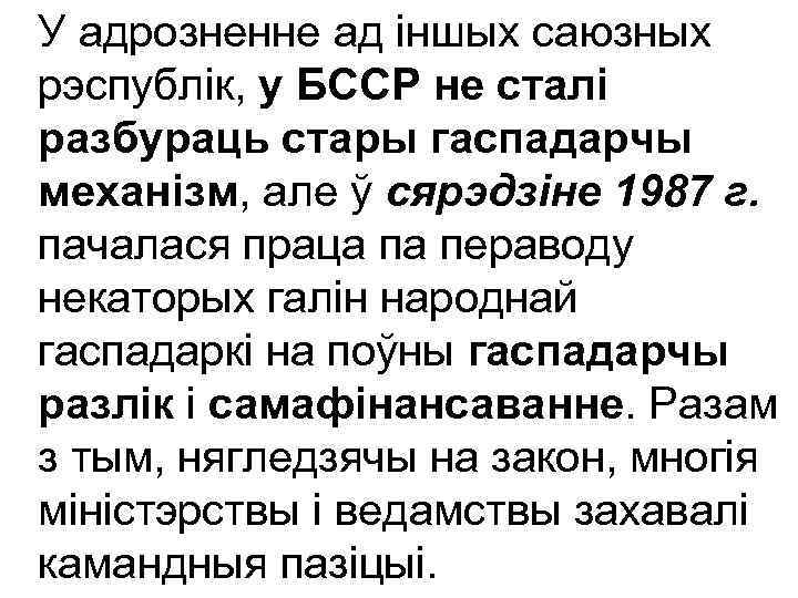 У адрозненне ад іншых саюзных рэспублік, у БССР не сталі разбураць стары гаспадарчы механізм,