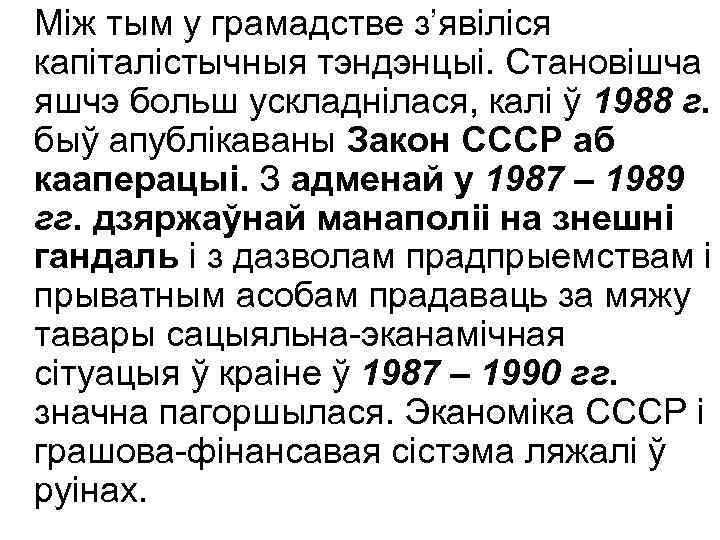 Між тым у грамадстве з’явіліся капіталістычныя тэндэнцыі. Становішча яшчэ больш ускладнілася, калі ў 1988