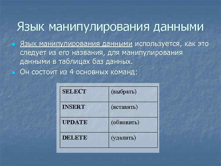 Манипулированием данных. Язык манипулирования данными. Манипулирование данными в БД.