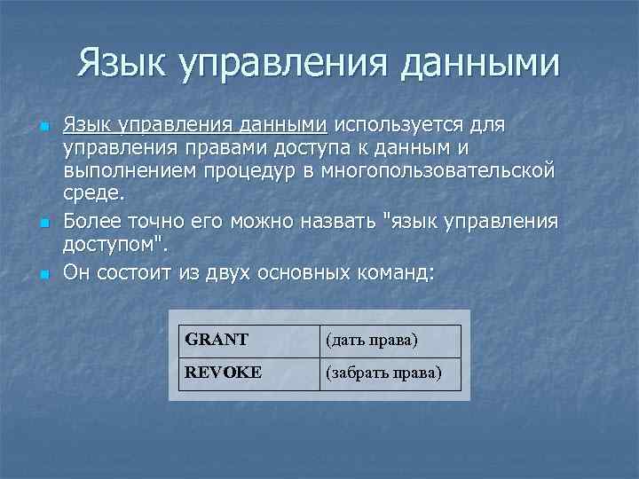 Управляющие языки. Язык управления данными. Язык для управления базы данных. Язык запросов для управления данными.