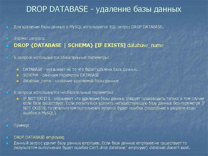 DROP DATABASE - удаление базы данных n Для удаления базы данных в My. SQL