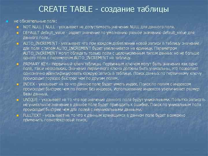 CREATE TABLE - создание таблицы n не обязательные поля: n NOT NULL | NULL