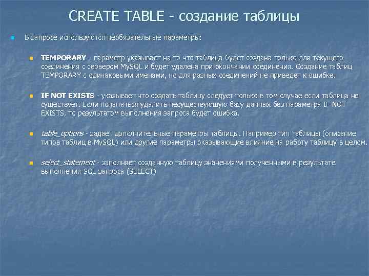 CREATE TABLE - создание таблицы n В запросе используются необязательные параметры: n n n