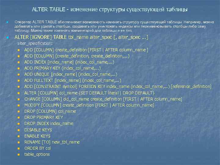 Существующая таблица. Оператор Alter Table. Помощью оператора Alter Table. Alter Table Index. Alter Table добавить столбец.