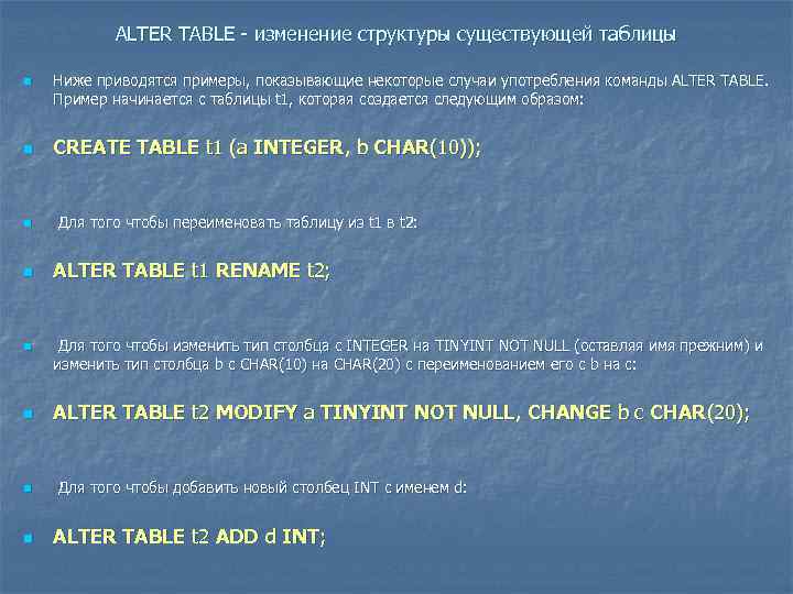 ALTER TABLE - изменение структуры существующей таблицы n n n n Ниже приводятся примеры,