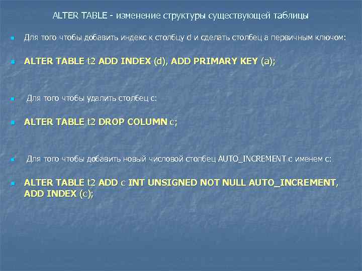 ALTER TABLE - изменение структуры существующей таблицы n Для того чтобы добавить индекс к