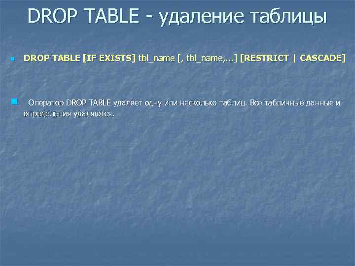 DROP TABLE - удаление таблицы n n DROP TABLE [IF EXISTS] tbl_name [, tbl_name,