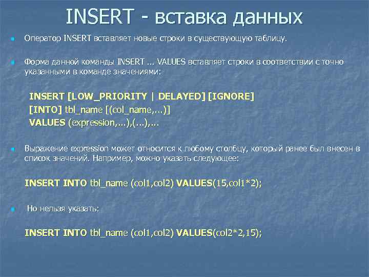 INSERT - вставка данных n n Оператор INSERT вставляет новые строки в существующую таблицу.
