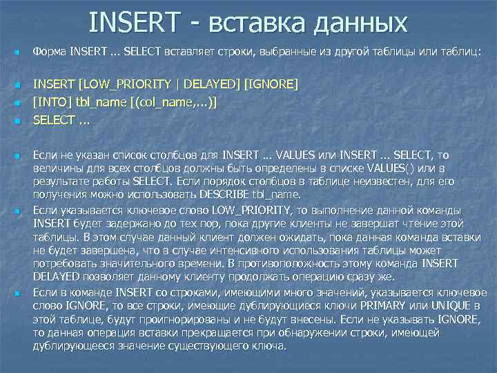 INSERT - вставка данных n n n n Форма INSERT. . . SELECT вставляет