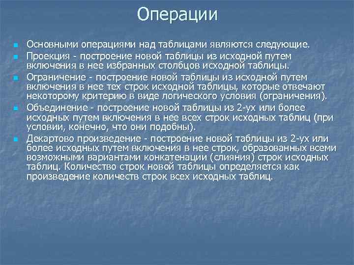 Операции n n n Основными операциями над таблицами являются следующие. Проекция - построение новой