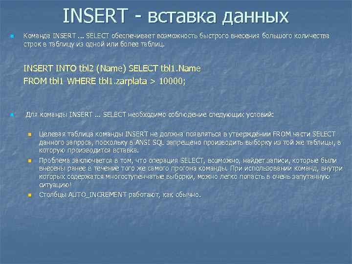 INSERT - вставка данных n Команда INSERT. . . SELECT обеспечивает возможность быстрого внесения