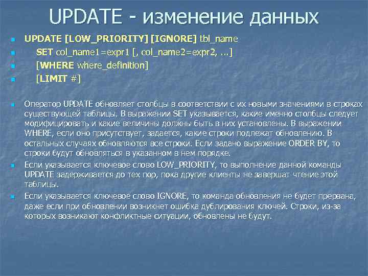 UPDATE - изменение данных n n n n UPDATE [LOW_PRIORITY] [IGNORE] tbl_name SET col_name