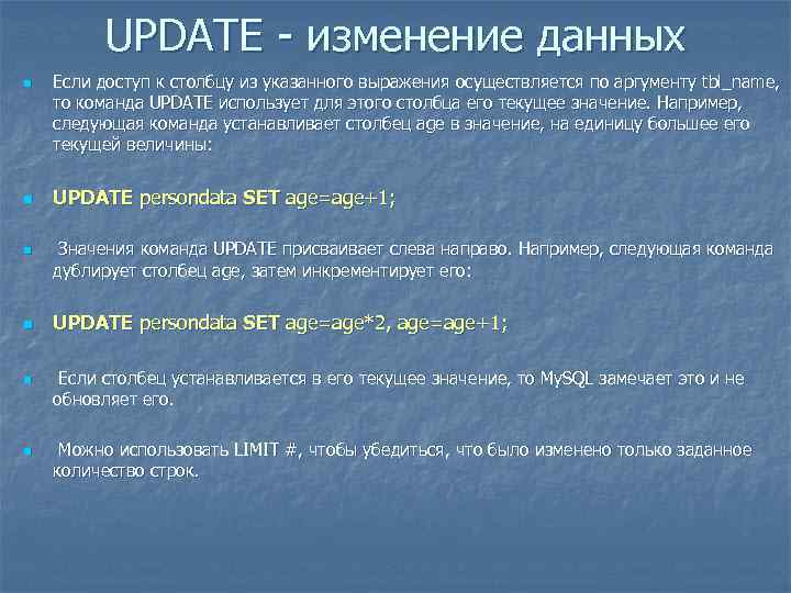 UPDATE - изменение данных n n n Если доступ к столбцу из указанного выражения
