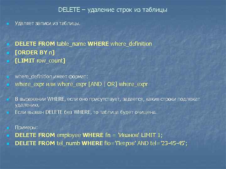 DELETE – удаление строк из таблицы n Удаляет записи из таблицы. n DELETE FROM