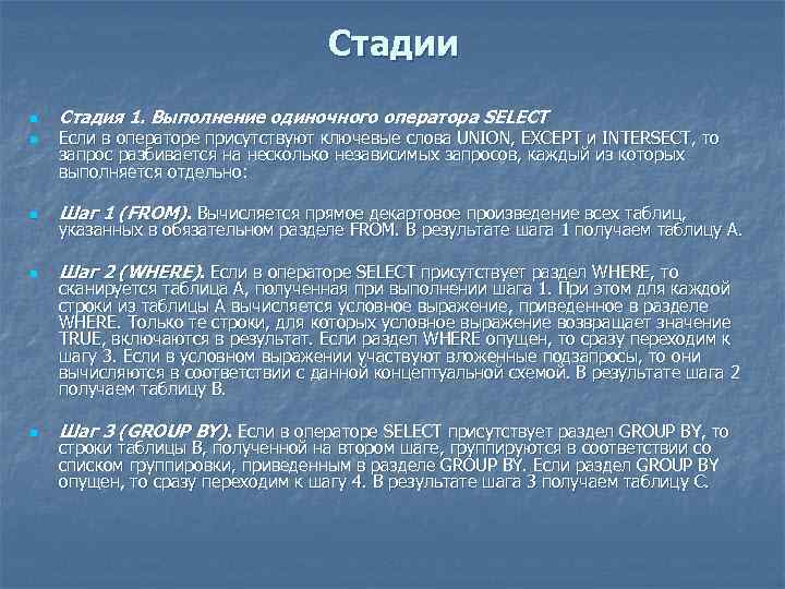 Стадии n n Стадия 1. Выполнение одиночного оператора SELECT Если в операторе присутствуют ключевые