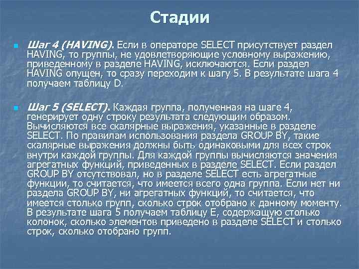 Стадии n Шаг 4 (HAVING). Если в операторе SELECT присутствует раздел n Шаг 5