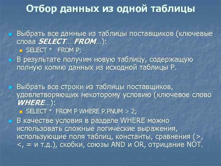 Отбор данных из одной таблицы n Выбрать все данные из таблицы поставщиков (ключевые слова