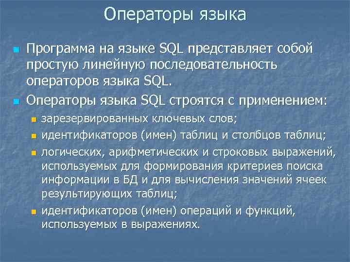 Операторы языка n n Программа на языке SQL представляет собой простую линейную последовательность операторов