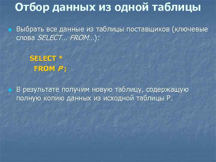 Отбор данных из одной таблицы n Выбрать все данные из таблицы поставщиков (ключевые слова