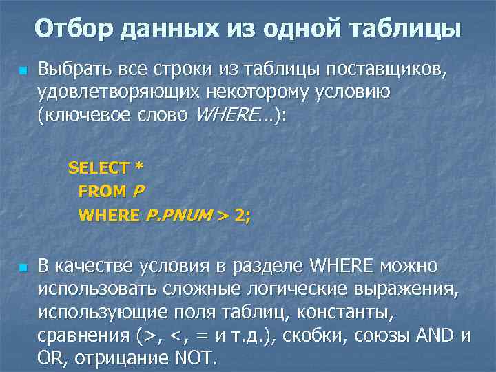 Отбор данных из одной таблицы n Выбрать все строки из таблицы поставщиков, удовлетворяющих некоторому