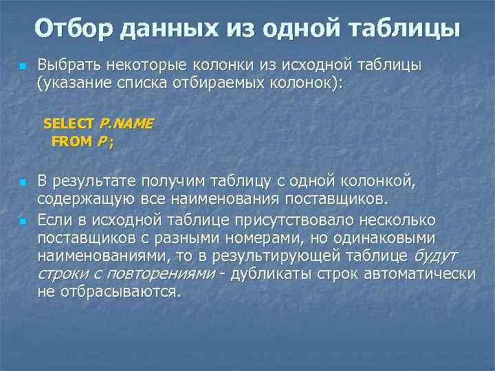 Отбор данных из одной таблицы n Выбрать некоторые колонки из исходной таблицы (указание списка
