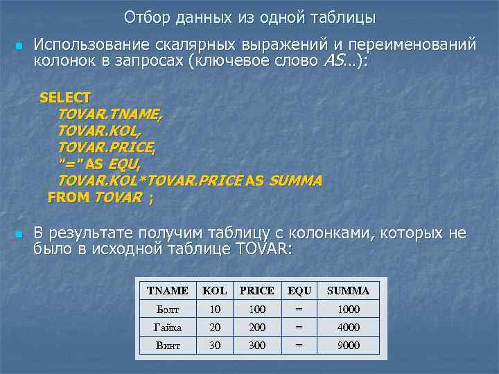 Отбор данных из одной таблицы n Использование скалярных выражений и переименований колонок в запросах
