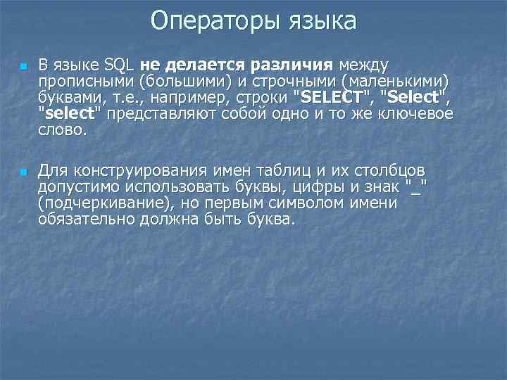 Операторы языка n n В языке SQL не делается различия между прописными (большими) и