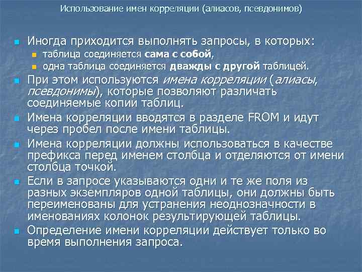 Использование имен корреляции (алиасов, псевдонимов) n Иногда приходится выполнять запросы, в которых: n n