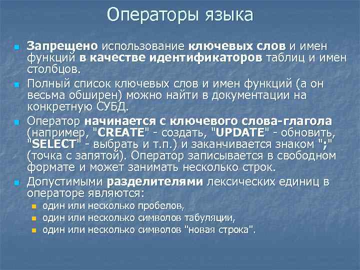 Операторы языка n n Запрещено использование ключевых слов и имен функций в качестве идентификаторов