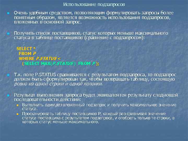 Использование подзапросов n n Очень удобным средством, позволяющим формулировать запросы более понятным образом, является