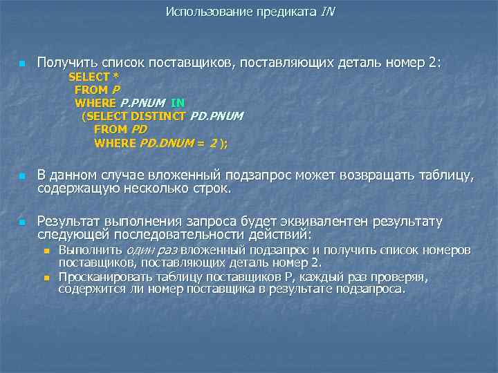 Использование предиката IN n Получить список поставщиков, поставляющих деталь номер 2: SELECT * FROM