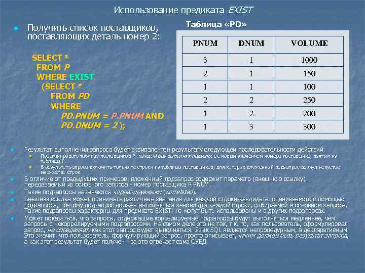 Использование предиката EXIST n Получить список поставщиков, поставляющих деталь номер 2: SELECT * FROM