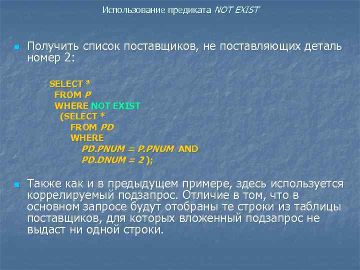 Использование предиката NOT EXIST n Получить список поставщиков, не поставляющих деталь номер 2: SELECT