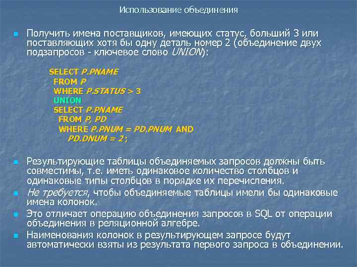 Использование объединения n Получить имена поставщиков, имеющих статус, больший 3 или поставляющих хотя бы