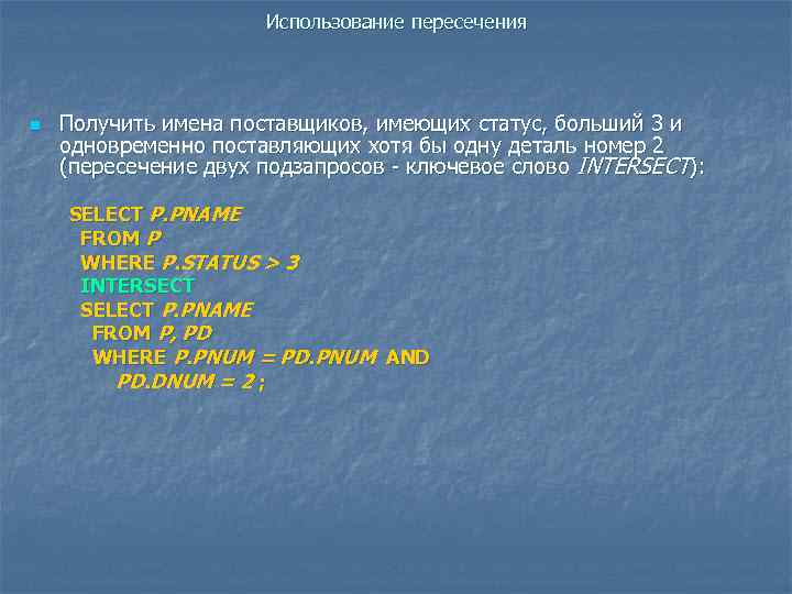 Использование пересечения n Получить имена поставщиков, имеющих статус, больший 3 и одновременно поставляющих хотя