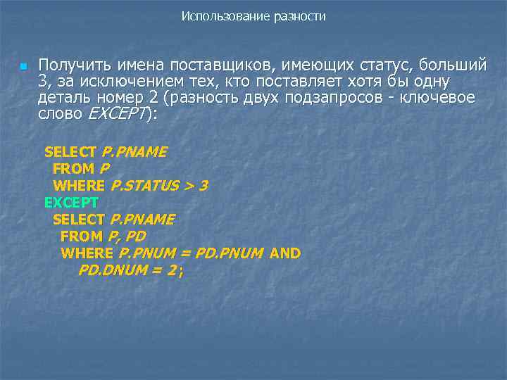Использование разности n Получить имена поставщиков, имеющих статус, больший 3, за исключением тех, кто