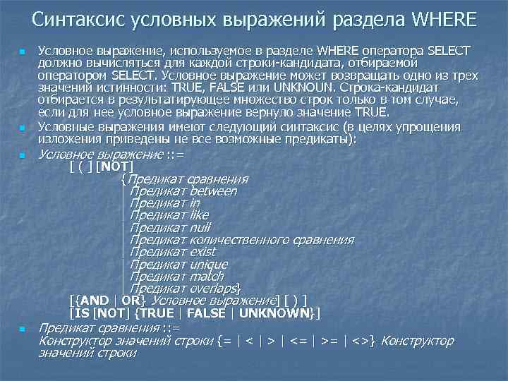 Синтаксис условных выражений раздела WHERE n n Условное выражение, используемое в разделе WHERE оператора