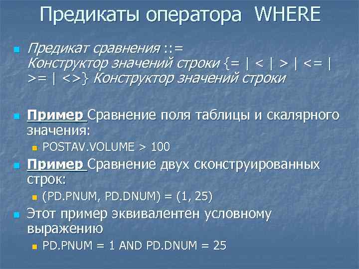 Предикаты оператора WHERE n n Предикат сравнения : : = Конструктор значений строки {=