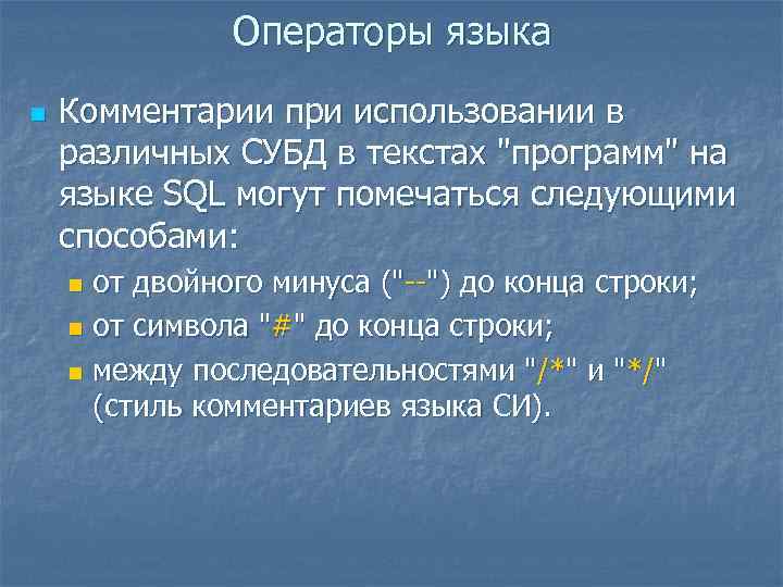 Операторы языка n Комментарии при использовании в различных СУБД в текстах "программ" на языке