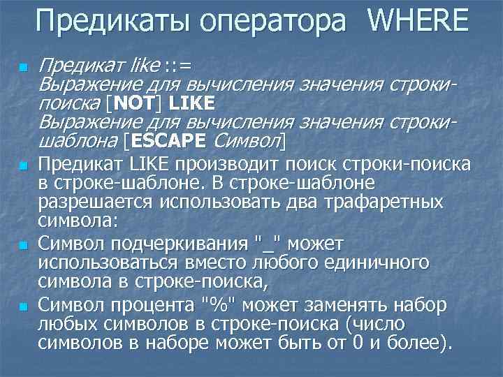 Предикаты оператора WHERE n n Предикат like : : = Выражение для вычисления значения