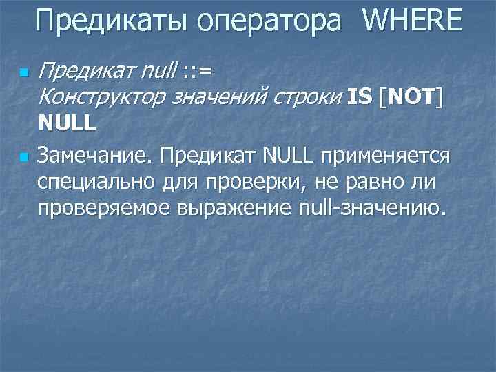 Предикаты оператора WHERE n n Предикат null : : = Конструктор значений строки IS