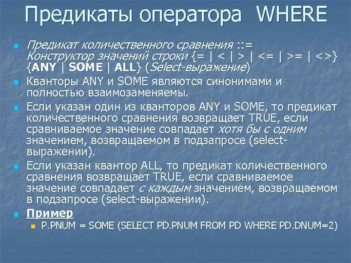 Предикаты оператора WHERE n n n Предикат количественного сравнения : : = Конструктор значений