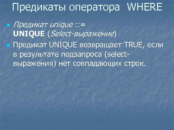 Предикаты оператора WHERE n n Предикат unique : : = UNIQUE (Select-выражение) Предикат UNIQUE