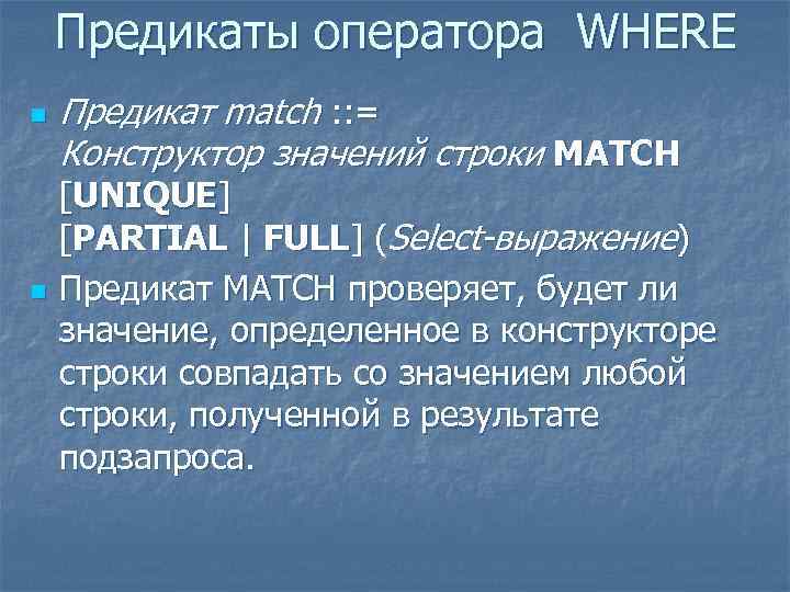 Предикаты оператора WHERE n n Предикат match : : = Конструктор значений строки MATCH