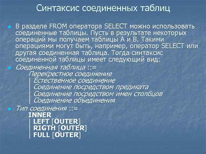 Синтаксис соединенных таблиц n n n В разделе FROM оператора SELECT можно использовать соединенные
