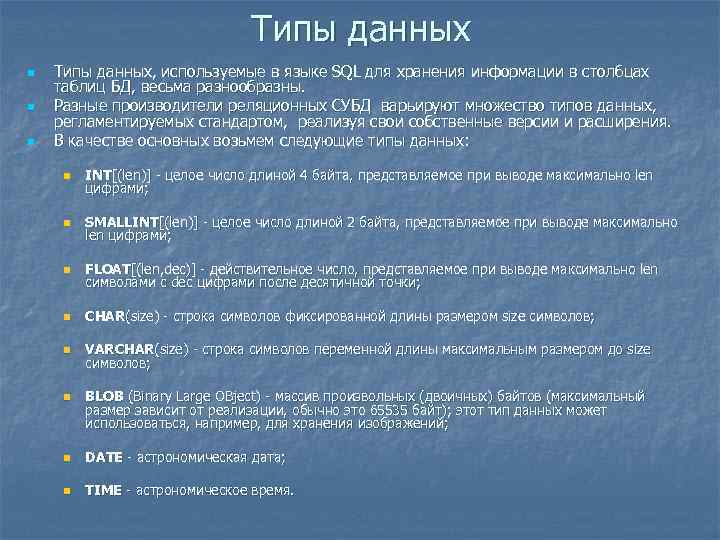 Типы данных n n n Типы данных, используемые в языке SQL для хранения информации