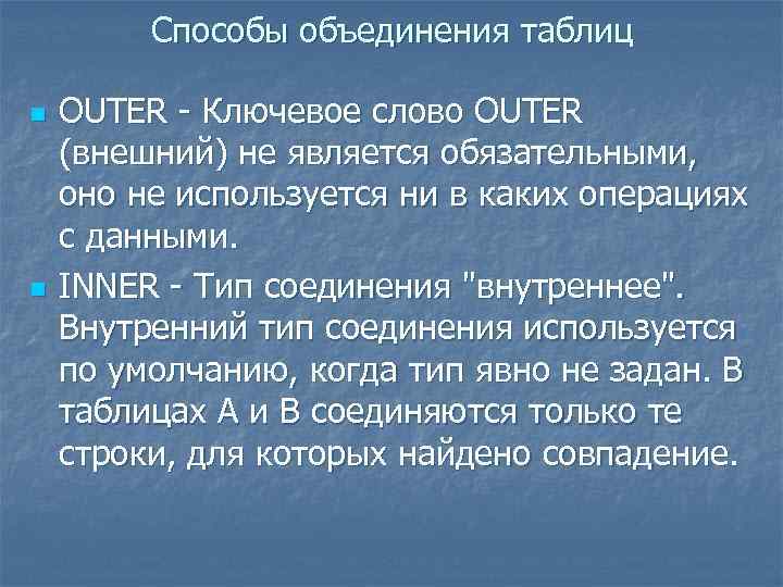 Способы объединения таблиц n n OUTER - Ключевое слово OUTER (внешний) не является обязательными,