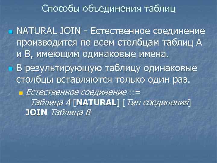 Способы объединения таблиц n n NATURAL JOIN - Естественное соединение производится по всем столбцам