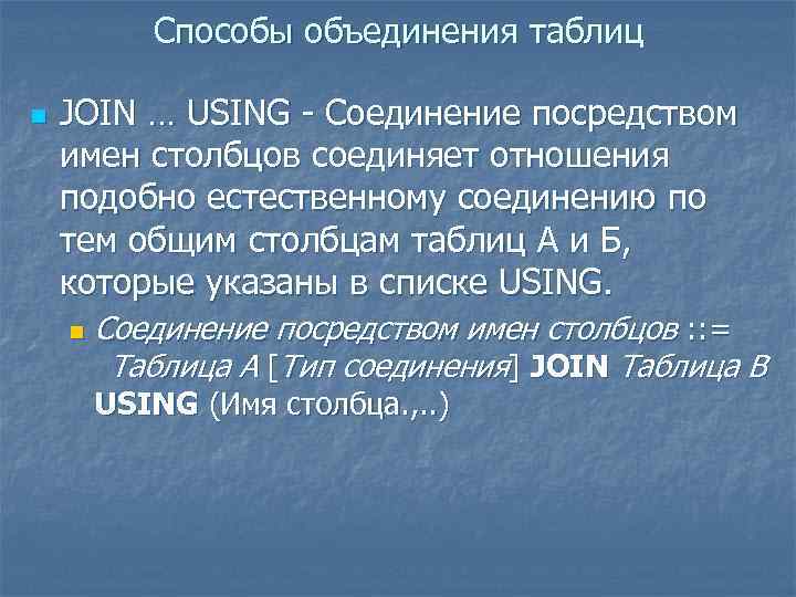Способы объединения таблиц n JOIN … USING - Соединение посредством имен столбцов соединяет отношения